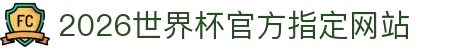 2026世界杯官方指定网站 - 今日比赛实时更新入口
